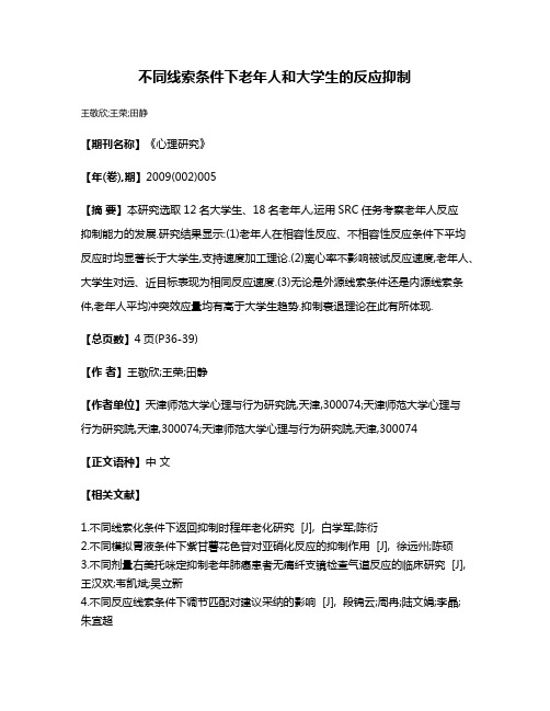 不同线索条件下老年人和大学生的反应抑制