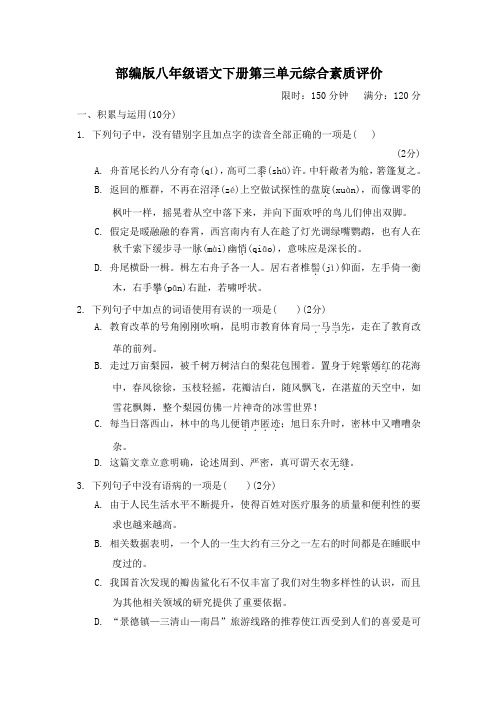 部编版八年级语文下册第三单元综合素质评价试卷附答案