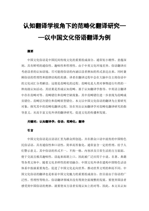 认知翻译学视角下的范畴化翻译研究——以中国文化俗语翻译为例