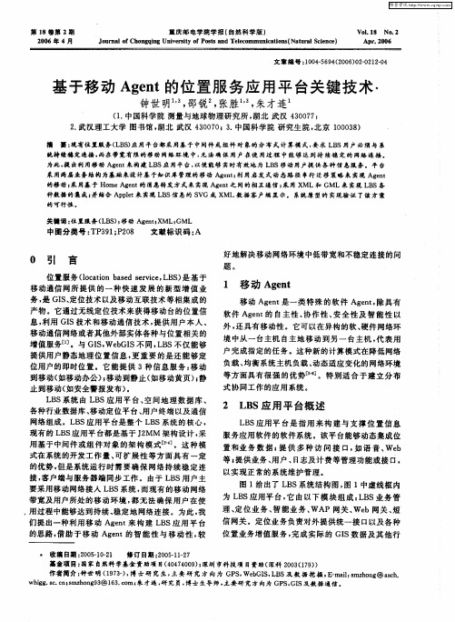 基于移动Agent的位置服务应用平台关键技术