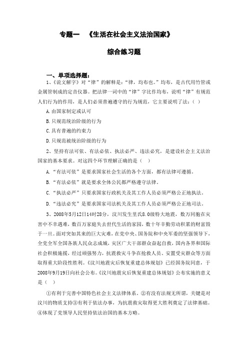 【高中政治】高二人教版政治选修五同步练习：专题一《生活在社会主义法治国家》单元测试