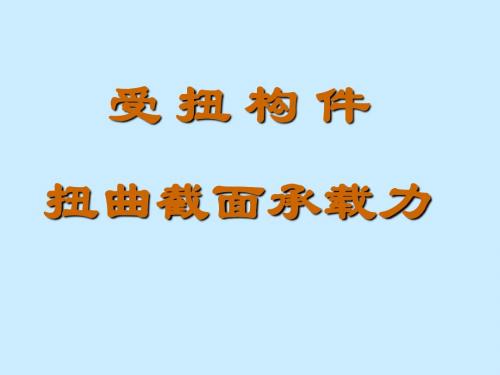 9受扭构件的扭曲截面承载力--西