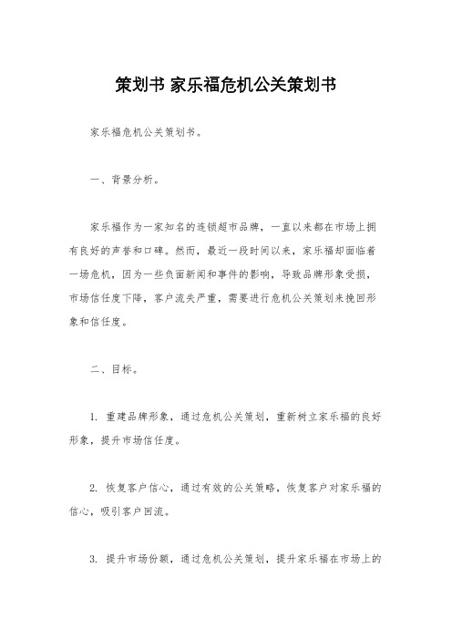 策划书 家乐福危机公关策划书