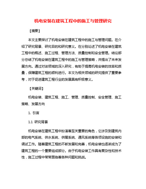 机电安装在建筑工程中的施工与管理研究