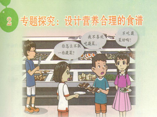六年级上册科学课件-第1单元 2专题探究:设计营养合理的食谱 粤教版(共10张PPT)