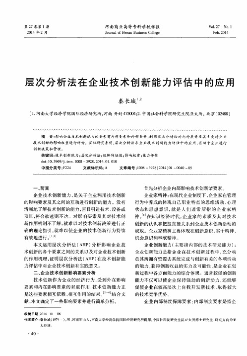 层次分析法在企业技术创新能力评估中的应用