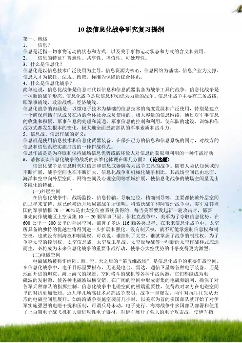 10级信息化战争复习提纲