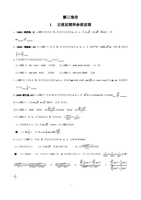 正余弦定理(含答案)