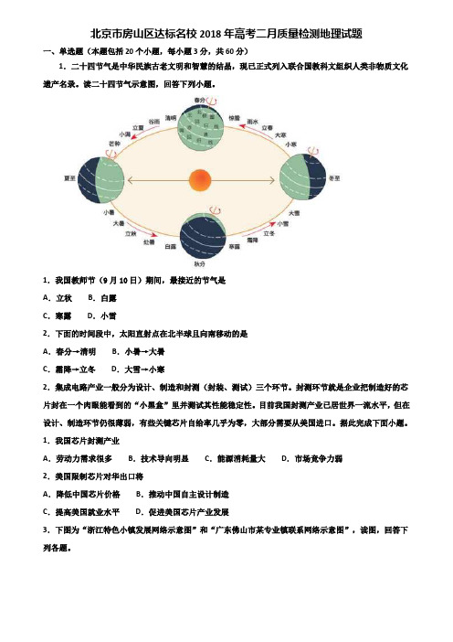 北京市房山区达标名校2018年高考二月质量检测地理试题含解析