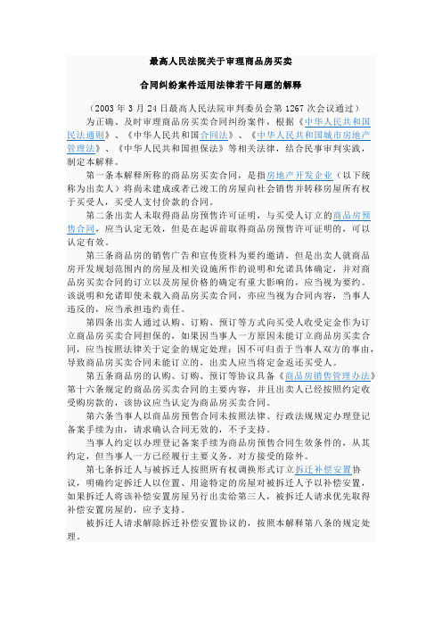 最高人民法院关于审理商品房买卖