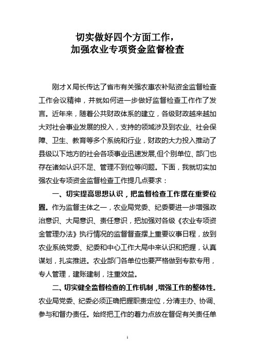 切实做好“四个方面”工作,加强农业专项资金监督检查