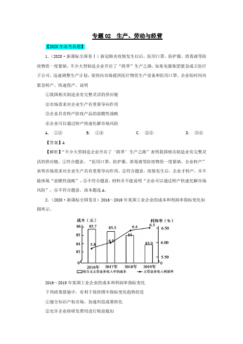 2020年高考政治高考真题模拟题汇编__专题02生产劳动与经营含解析