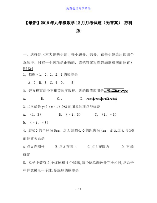 精品九年级数学12月月考试题(无答案) 苏科版