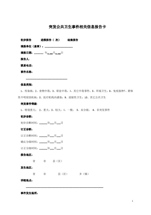 突发公共卫生事件信息报告卡