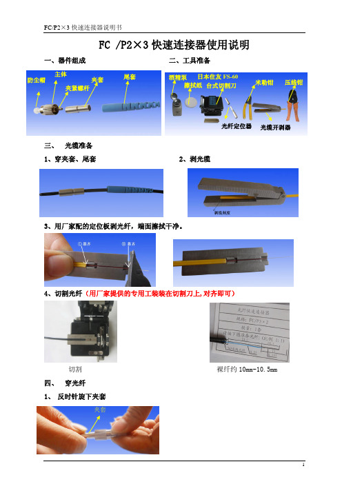 FC皮线光纤快速接续连接器说明书-北