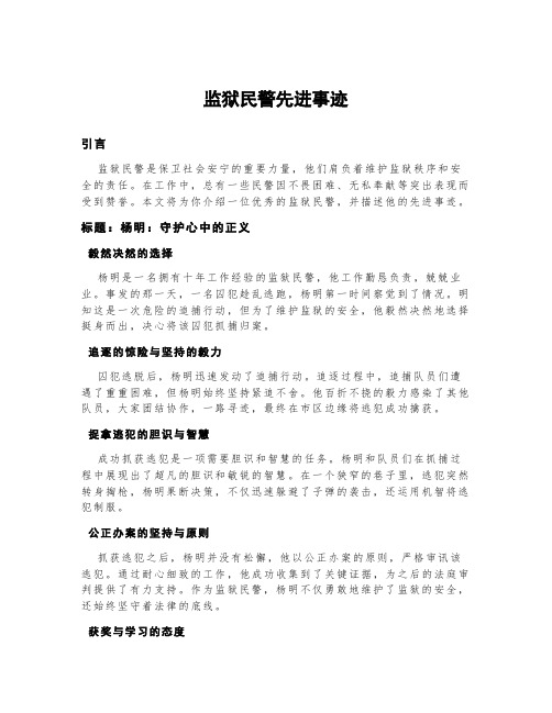 监狱民警先进事迹300字范文