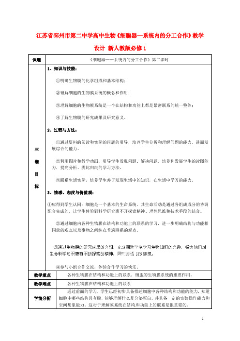 江苏省邳州市第二中学高中生物《细胞器—系统内的分工合作》教学设计必修1