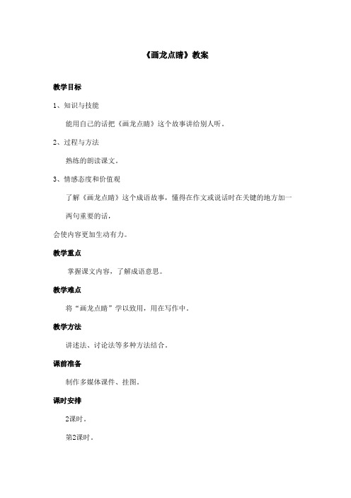 最新语文A版小学语文三年级上册《画龙点睛》教案第二课时(精品)