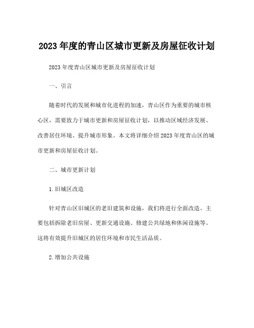 2023年度的青山区城市更新及房屋征收计划