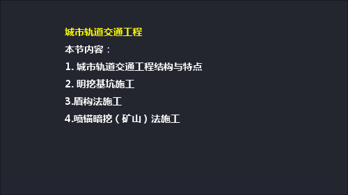 市政工程管理与实务精品课件：21城市轨道交通工程