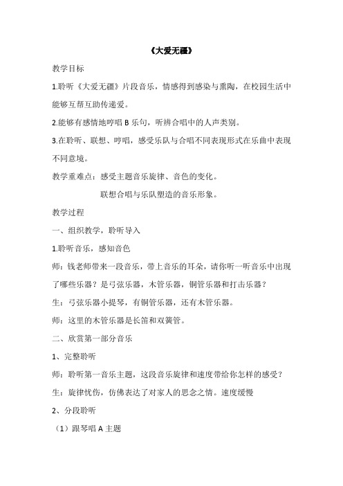 五年级下册音乐教案7.1.2大爱无疆(片段)人音版