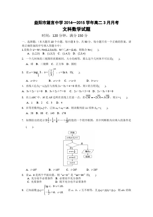 湖南省益阳市箴言中学2014—2015学年高二3月月考数学文试题 Word版含答案