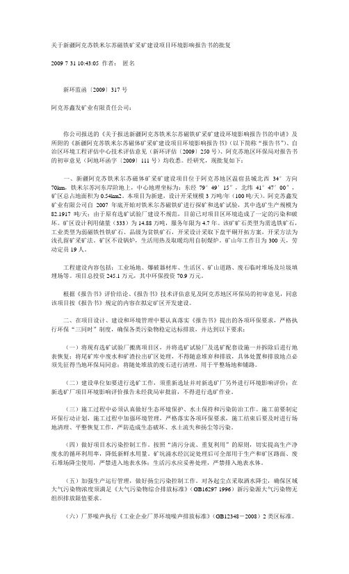 关于新疆阿克苏铁米尔苏磁铁矿采矿建设项目环境影响报告书的批复
