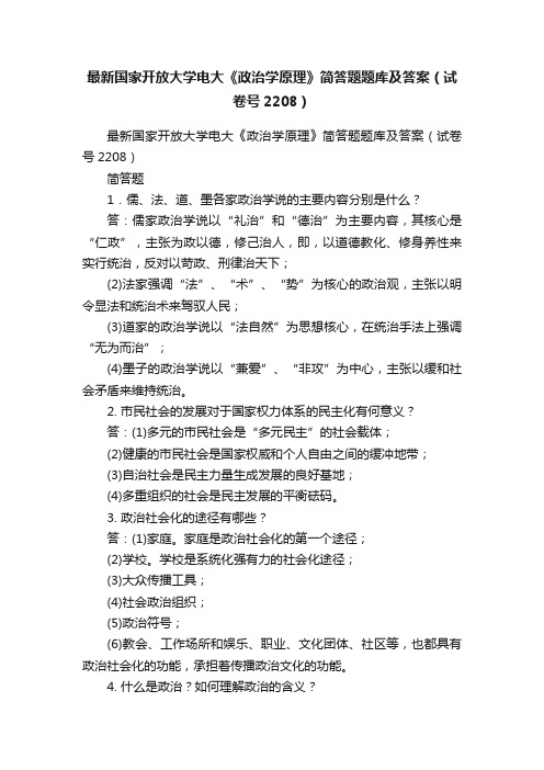 最新国家开放大学电大《政治学原理》简答题题库及答案（试卷号2208）