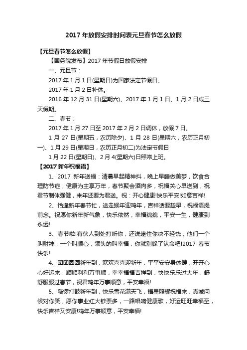 2017年放假安排时间表元旦春节怎么放假