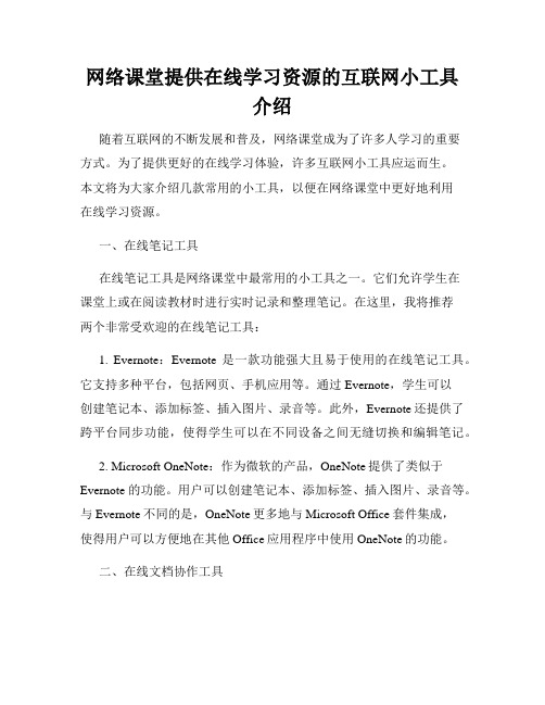 网络课堂提供在线学习资源的互联网小工具介绍