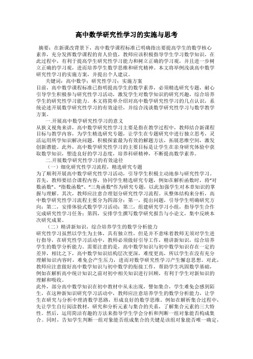 高中数学研究性学习的实施与思考