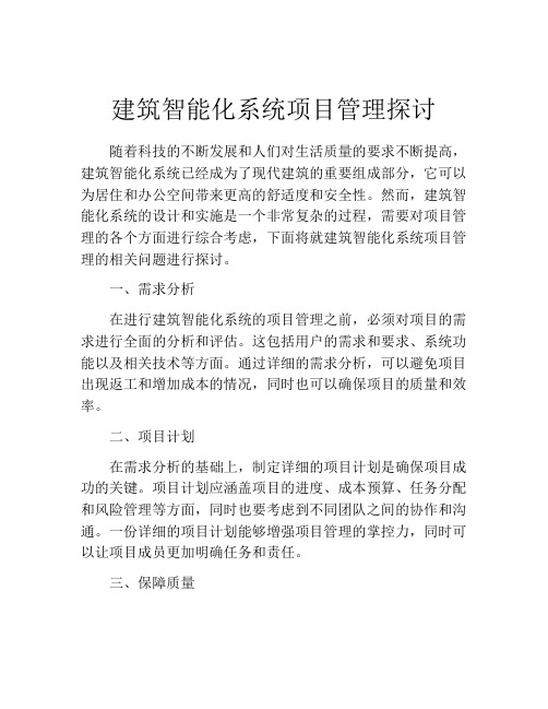 建筑智能化系统项目管理探讨