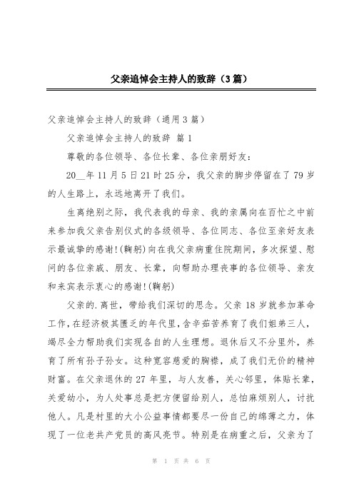 父亲追悼会主持人的致辞(3篇)