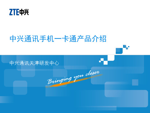 中兴通讯手机一卡通产品介绍