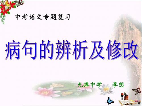 中考复习病句的辨析及修改PPT优秀课件下载5(28张)