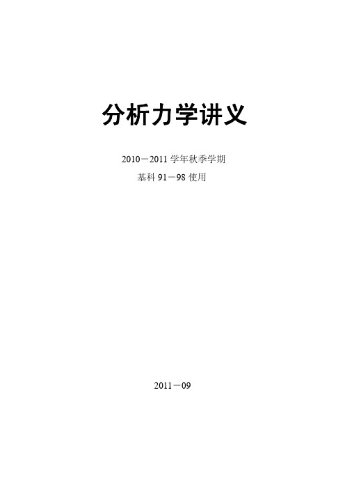 分析力学-清华大学基科班课件