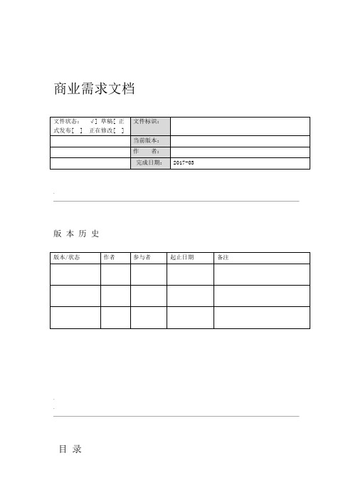 商业需求文档模板BRD