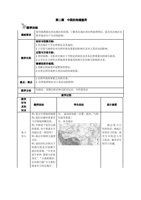 西北地区教学设计