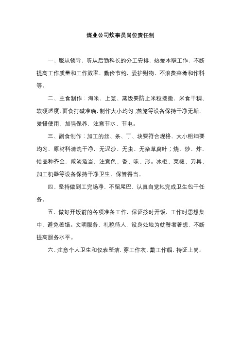 煤业公司炊事员岗位责任制