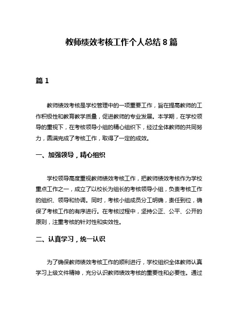 教师绩效考核工作个人总结8篇