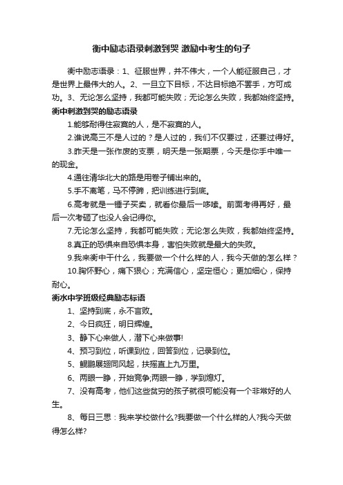 衡中励志语录刺激到哭激励中考生的句子