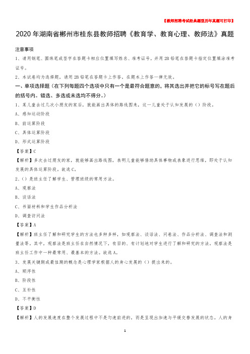 2020年湖南省郴州市桂东县教师招聘《教育学、教育心理、教师法》真题