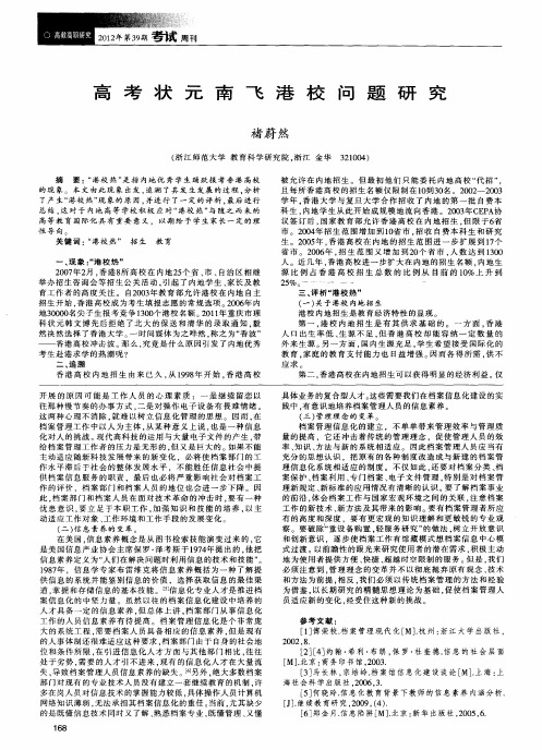 高考状元南飞港校问题研究