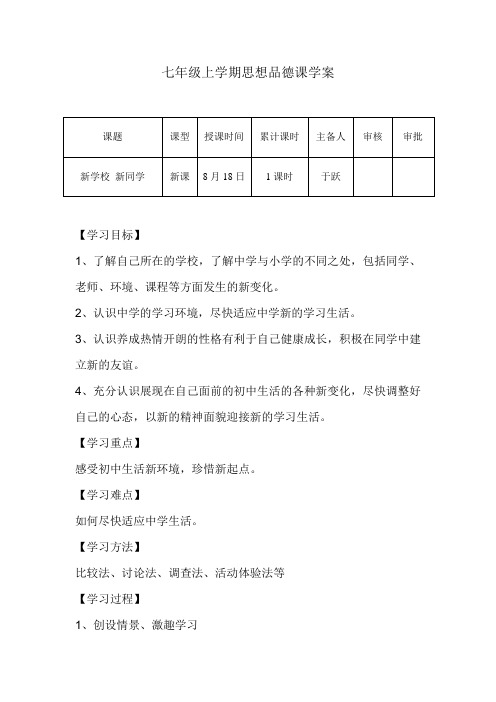 七年级上学期思想品德学案范本《新学校 新同学》