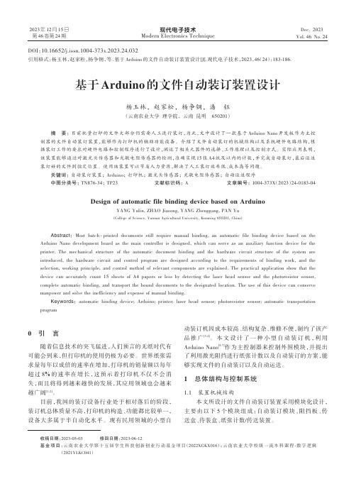 基于Arduino的文件自动装订装置设计