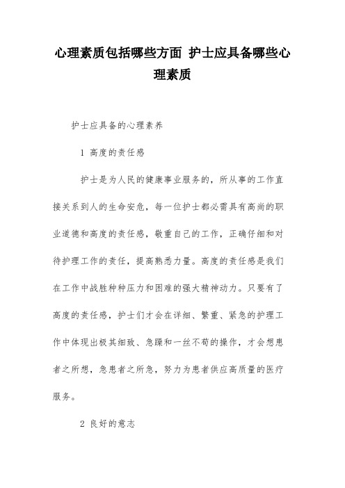 心理素质包括哪些方面 护士应具备哪些心理素质