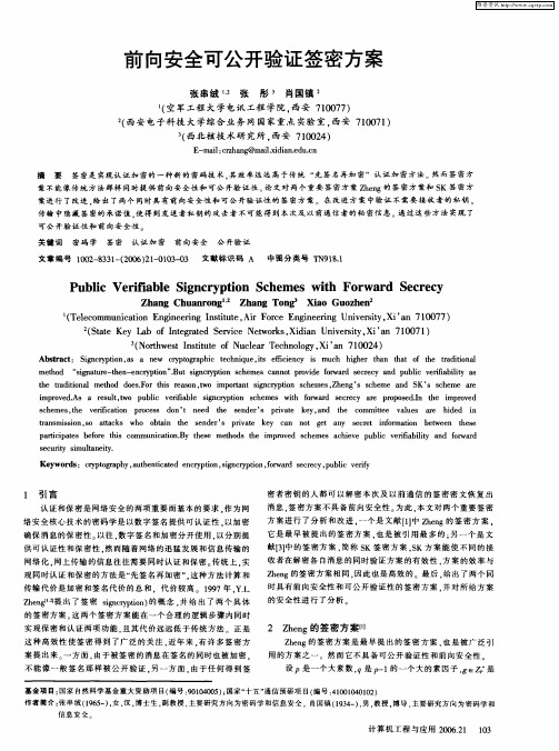 前向安全可公开验证签密方案