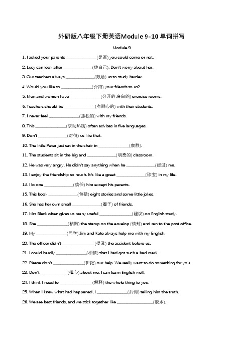 外研版八年级下册英语单词拼写 Module 9-10(含答案)