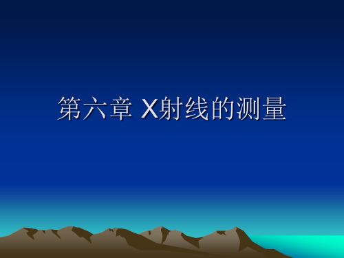 第六章 X射线的测量
