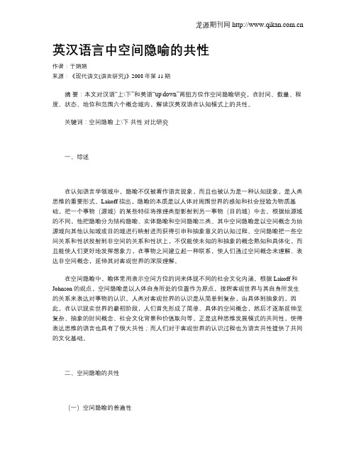 英汉语言中空间隐喻的共性